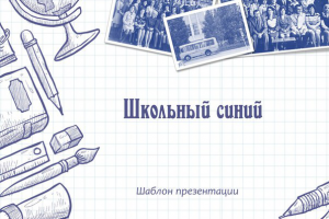 Шаблон презентации "Школьный синий"