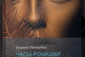 Книга "Часы-ромашки"