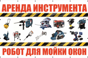 Баннер для Аренда инструментов