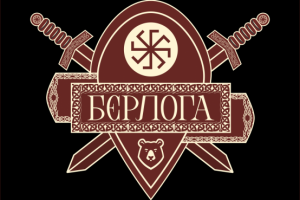 Военно-исторический клуб "Берлога"