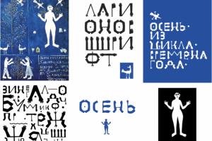 Ларионов шрифт