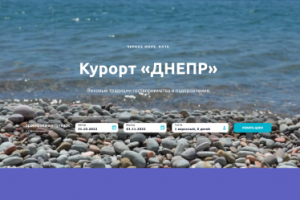 Сайт для курорта «Днепр», г. Ялта