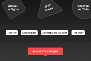 Сайт под ключ на Tilda