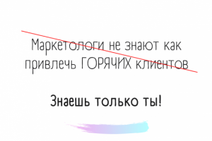 Никто лучше тебя не знает как привлечь ГОРЯЧИХ клиентов