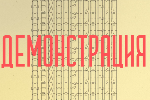 Демонстрация