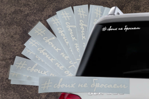 Наклейки на авто «своих не бросаем».