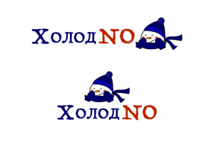 ХолодNO