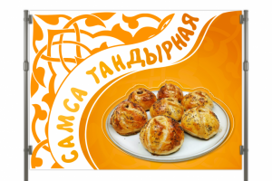 Банер "Самса тандырная"