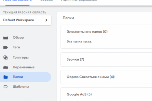 Конверсия Google Ads Google Analytics GTM - 12.2021