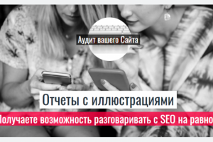 SEO-аудит сайта