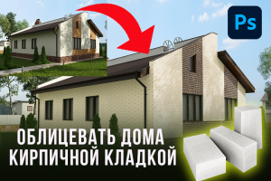 Облицевать дома кирпичной кладкой