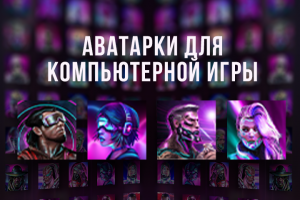 Аватарки для компьютерной игры.