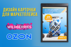 Дизайн карточки для маркетплейса