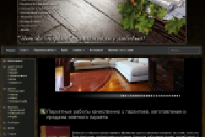 Паркетные работы