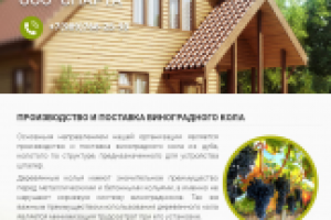 Пиломатериалы, виноградный кол