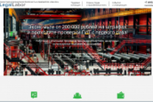 Юридический сайт. Миграционный аудит. Охрана труда