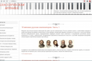 Сайт о классической музыке