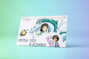 Концепт Сайта о Хаяо Миядзаки