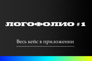 Точка_Логофолио