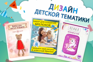 Дизайн для детей