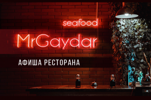 Афиша для Ресторана "Mr.Gaydar" г.Москва