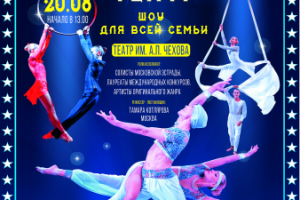 Афиша Акробатический театр "Маэстро" г. Ялта