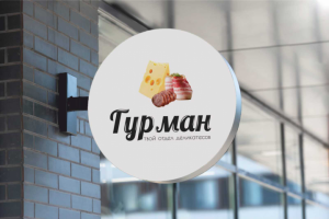 Фирменный стиль отдела деликатесов "Гурман"