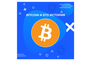 Статья - Bitcoin и его история