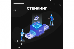Статья - Стейкинг