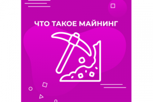 Статья -	 Что такое майнинг и стоит ли майнить сегодня