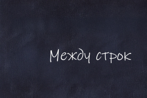 Озвучка текста