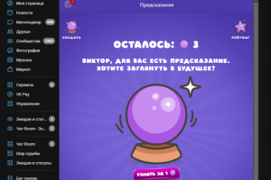 Приложение вконтакте Шар судьбы