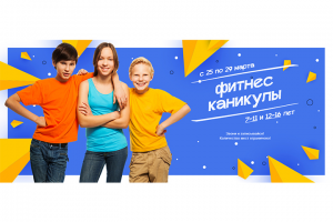 Фитнес-каникулы - банер на сайт