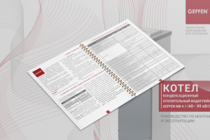 Верстка руководства по эксплуатации газового котла для Geffen