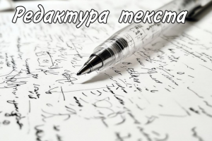 Редактура текста