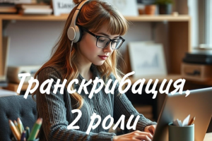 Интервью. 2 роли