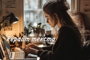 Рерайт текста на основе двух текстов