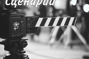 Сценарий для Ютуб (с юмором)