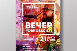 вечер равновесия