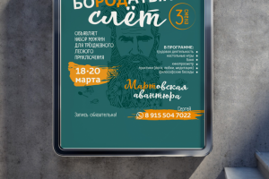 бородатый слëт