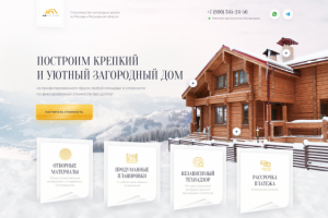 Строительство загородных домов - Landing page