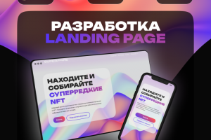 Одностраничный сайт с NFT