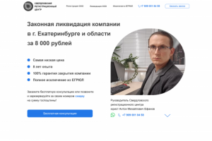 Лендинг по услугам регистрации ООО