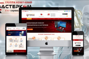 САЙТ ДЛЯ СЕРВИСНОГО ЦЕНТРА «МАСТЕРКОМ»
