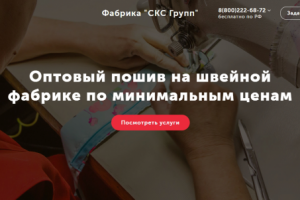 Сайт-визитка швейной фабрики