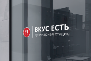 Логотип кулинарной студии "Вкус Есть"