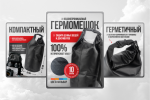 Карточка товара, гермомешок