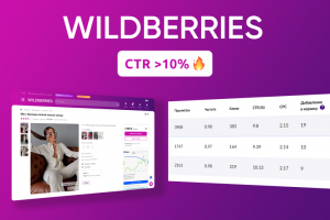 Реклама на поиске Wildberries >10%