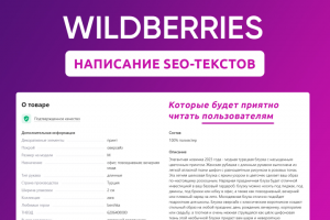 Написание SEO-текстов, которые будет приятно читать пользователю