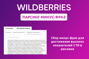 Сбор минус-фраз для поисковой рекламы Wildberries